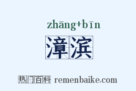 漳滨是什么意思的图片